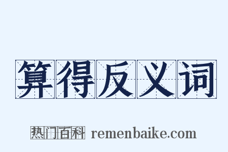 算得反义词是什么意思的图片